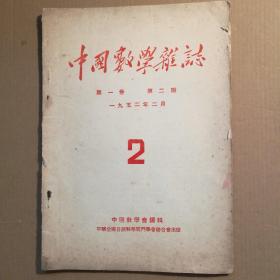 中国数学杂志 第一卷第二期1952年2月出版 【 正版实拍如图 】