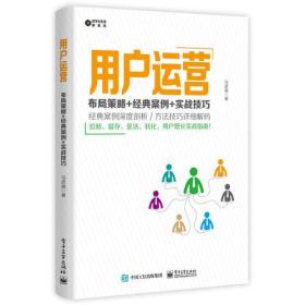 用户运营：布策略+经典案例+实战技巧