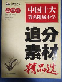 高中生追分素材精品选（智慧熊作文）