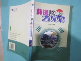 韩语必备单词2000，没有录音带