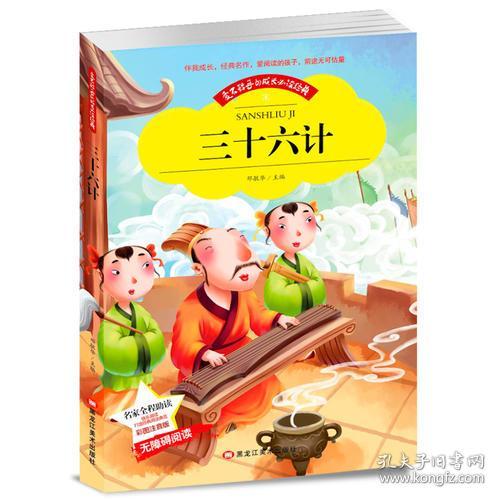 三十六计 邓敏华 黑龙江美术出版社