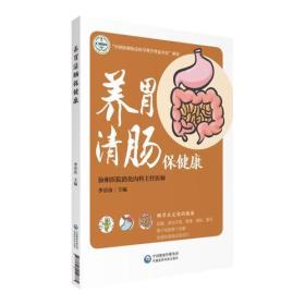 养胃清肠保健康（肠胃健康养护系列）