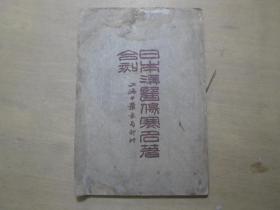 民国18年  《日本汉医伤寒名著合刻》附多种中医方  32开一册全   包邮