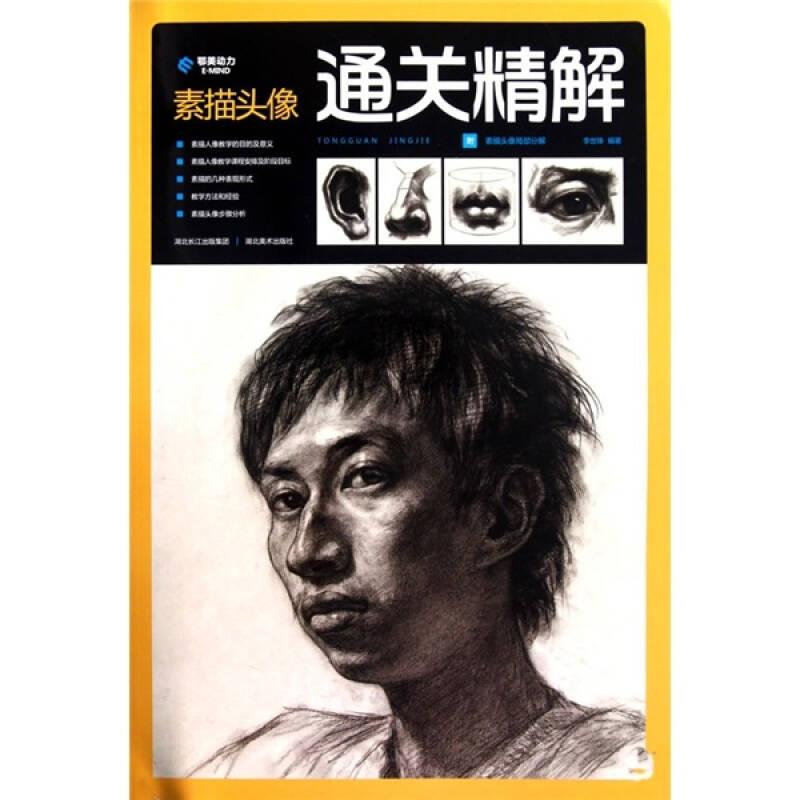 通關(guān)精解：素描頭像