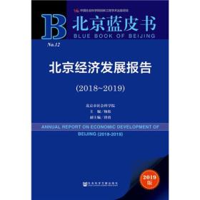 北京蓝皮书：北京经济发展报告（2018-2019）