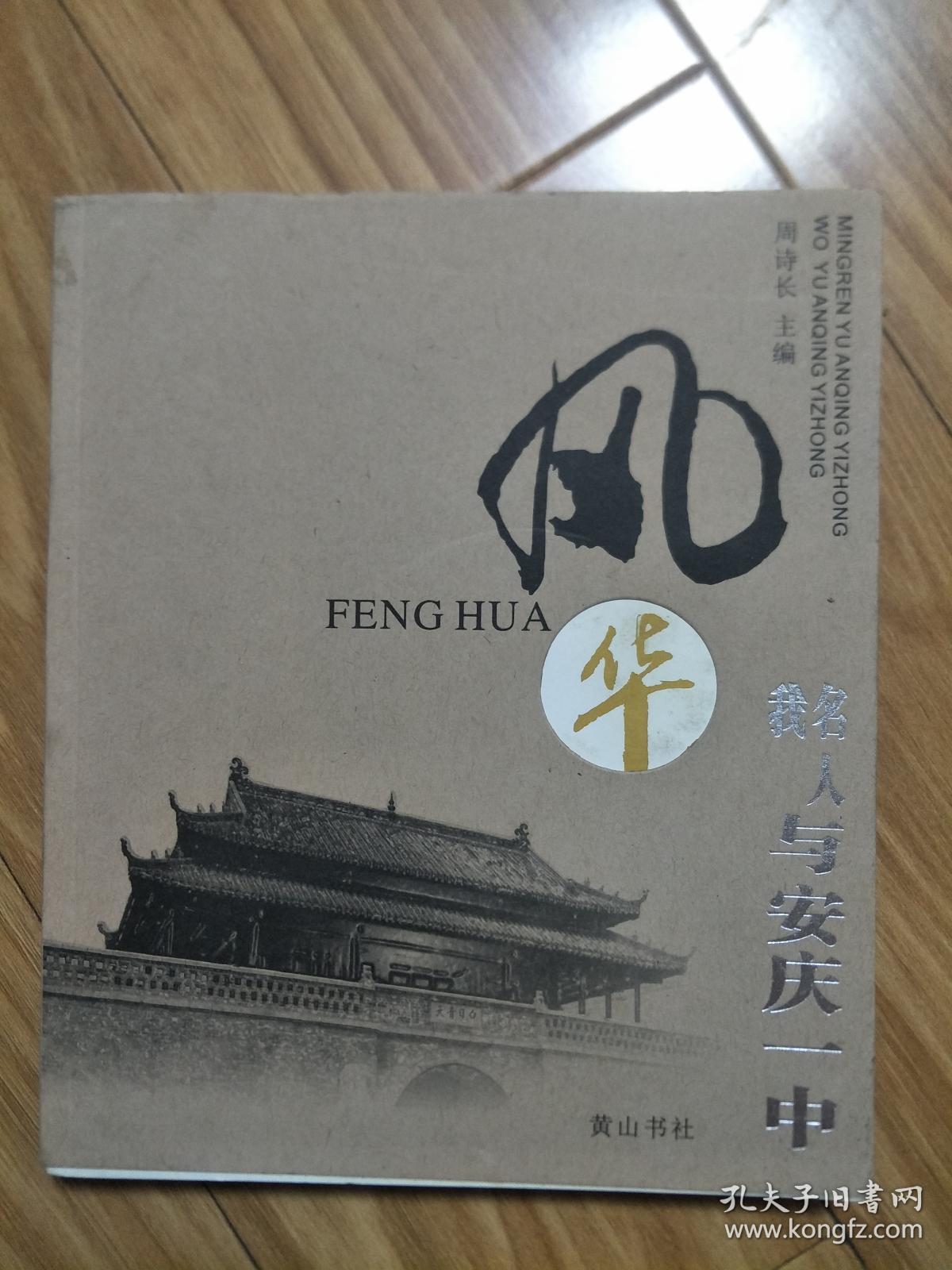 <<风华-名人与安庆一中，我与安庆一中>> （图文并茂，内容丰富！）