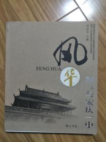 <<风华-名人与安庆一中，我与安庆一中>> （图文并茂，内容丰富！）