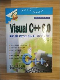 Visual C++ 6.0程序设计与开发指南