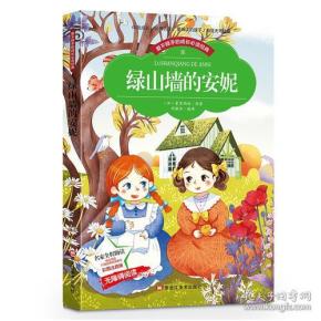 绿山墙的安妮 经典儿童读物小学生课外书新课标阅读老师推荐 蒙哥玛丽,邓敏华 黑龙江美术出版社