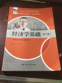 经济学基础（第三版）（21世纪高职高专精品教材·经贸类通用系列；“十二五”职业教育国家规划教材 经全国职业教育教材审定委员会审定）