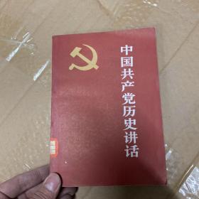 中国共产党历史讲话