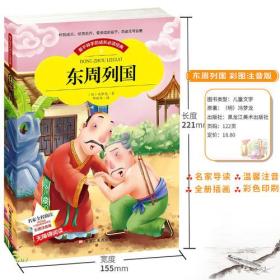 【彩图注音版】东周列国志冯梦龙著 小学生版一二三年级必读课外书6-8-9-10-12周岁读物1-2-3-6年级儿童文学世界著名经典漫画书籍