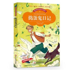 【彩图注音版】捣蛋鬼日记 小学生版一二三年级必读课外书6-8-9-10-12-15周岁读物1-2-3-6年级儿童文学世界著名经典漫画书籍