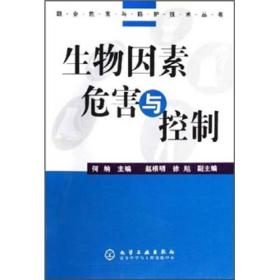 生物因素危害与控制