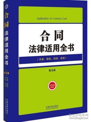 合同法律适用全书（5）——法律适用全书（第五版）