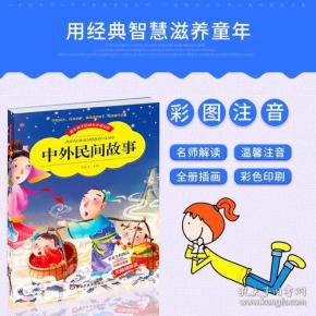 【彩图注音版】中外民间故事 青少年儿童校园文学故事小说名著图书 小学生一二三年级课外阅读物教辅畅销书 小学生故事国学经典书
