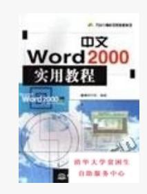 中文Office 2000实用教程