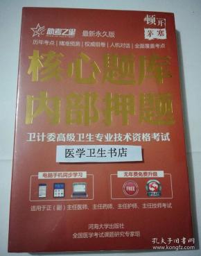 中医针灸学/高级职称 /核心题库 内部押题 ，全新现货，正版（假一赔十）