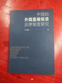 中国的外国直接投资法律制度研究