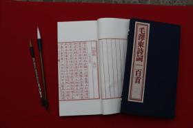 《毛泽东诗词一百首》雕版印刷，1函1册，红印本