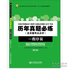 全国计算机技术与软件专业技术资格（水平）考试历年真题必练（含关键考点点评）——程序员（第2版）