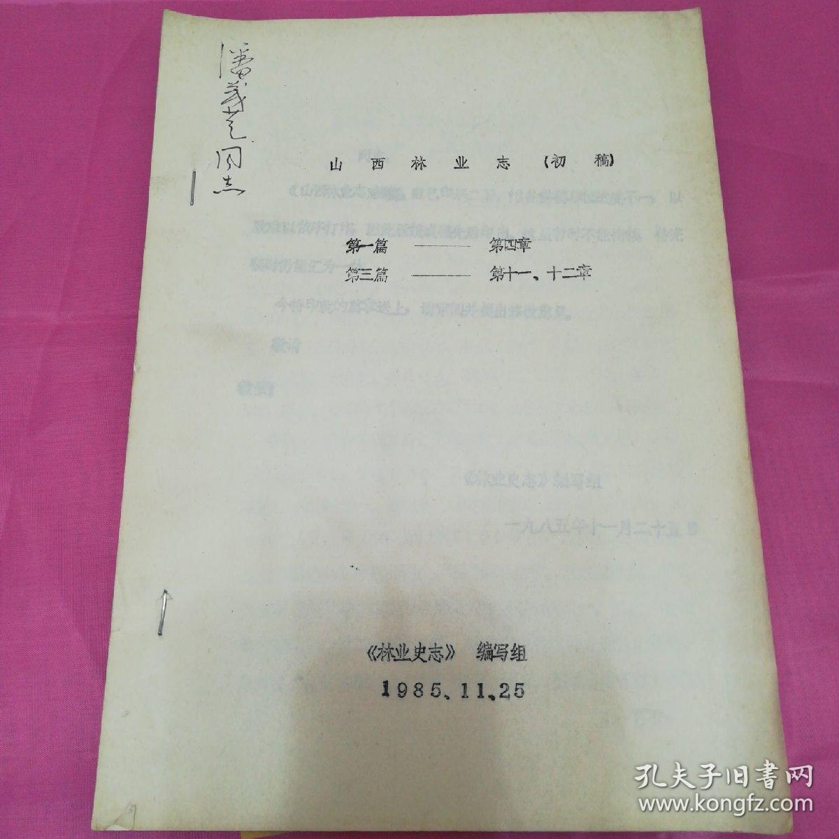 山西林业志（初稿）
第一篇       第四章
第三篇       第十一、十二章