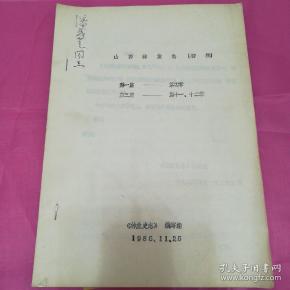 山西林业志（初稿）
第一篇       第四章
第三篇       第十一、十二章