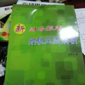新财务报表纳税风险解析
