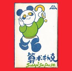 三好牌算术扑克