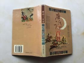 唐诗三百首（硬精装）