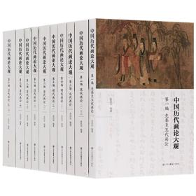 中国历代画论大观（全10册）正版新书
