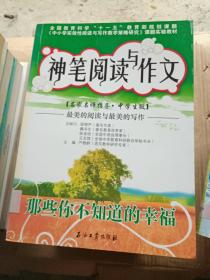 神笔阅读与作文.那些你不知道的幸福---[ID:8736][%#105D2%#]---[中图分类法][!G634教材、课本、辅助教材!]