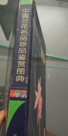 中国兰花名品珍品鉴赏图典