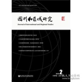 国别和区域研究（第四卷 2019年第2期，总第8期）