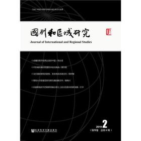 国别和区域研究（第四卷 2019年第2期，总第8期）