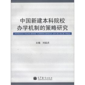 中国新建本科院校办学机制的策略研究