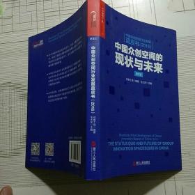 中国众创空间行业发展蓝皮书2016——中国众创空间的现状与未来（毛大庆签名）【品相略图 内页干净】现货