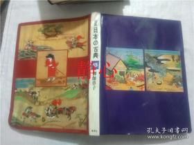 日文原版书 図説日本の古典  13 御伽草子 市古贞次   集英社