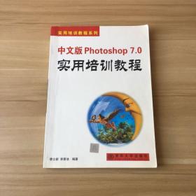 中文版 Photoshop 7.0 实用培训教程