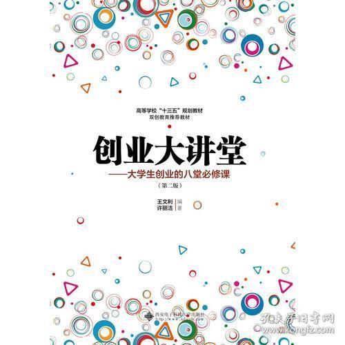 创业大讲堂―大学生创业的八堂必修课(第二版)