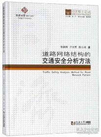 道路网络结构的交通安全分析方法/同济博士论丛