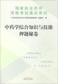 中药学综合知识与技能押题秘卷/国家执业药师资格考试通关系列