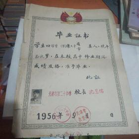 1956年9月天津市第二中学毕业证书！