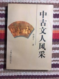 中古文人风采