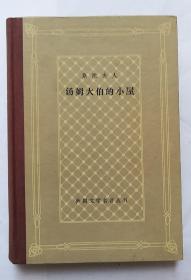 【外国文学名著丛书】汤姆大伯的小屋（精装）网