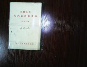 财贸工作大跃进经验汇编 财政之部