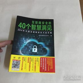 互联网安全的40个智慧洞见：2014年中国互联网安全大会文集