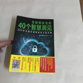 互联网安全的40个智慧洞见：2014年中国互联网安全大会文集