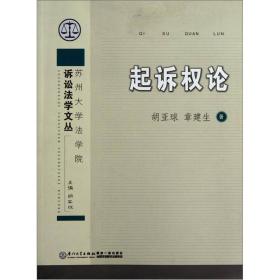 苏州大学法学院诉讼法学文丛：起诉权论