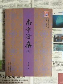 南市沧桑 上册（1版1印）